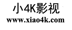 小4K影视